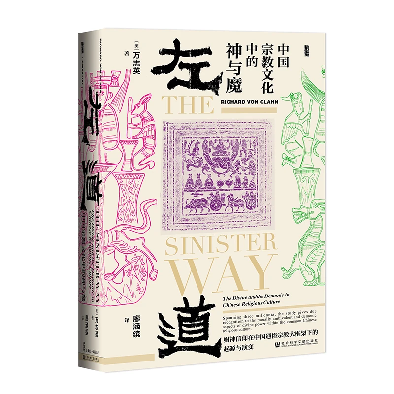 左道 中国宗教文化中的神与魔 (美)万志英 书籍