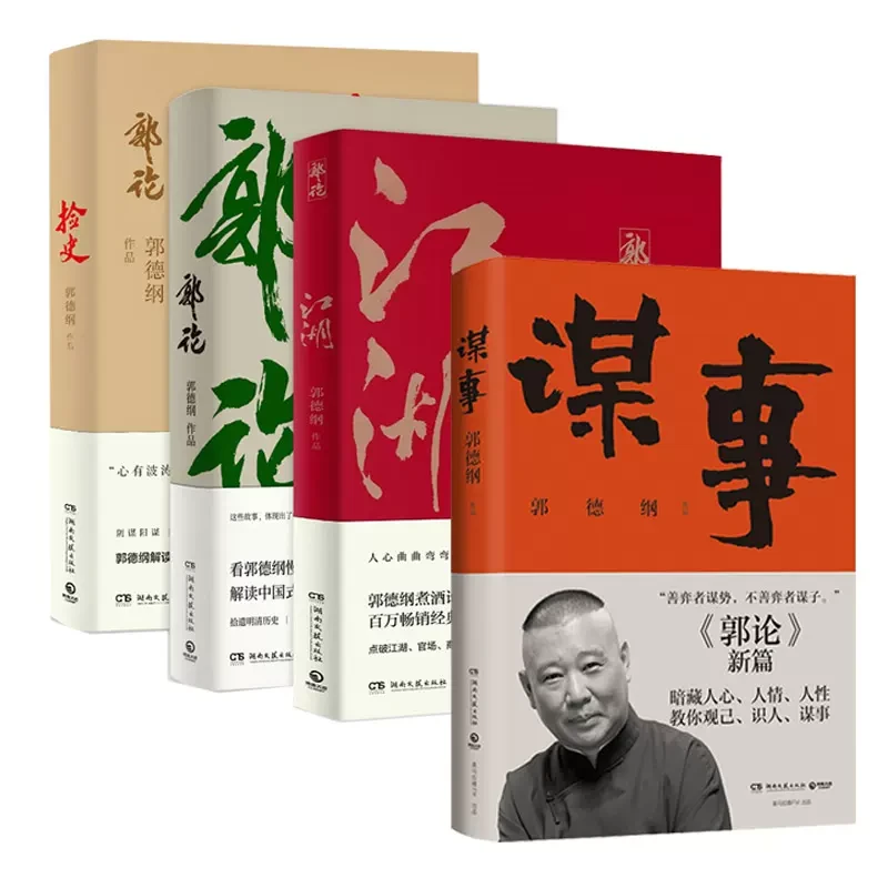 谋事+郭论+过得刚好+江湖+捡史郭德纲著中国民俗文化历史古代经典