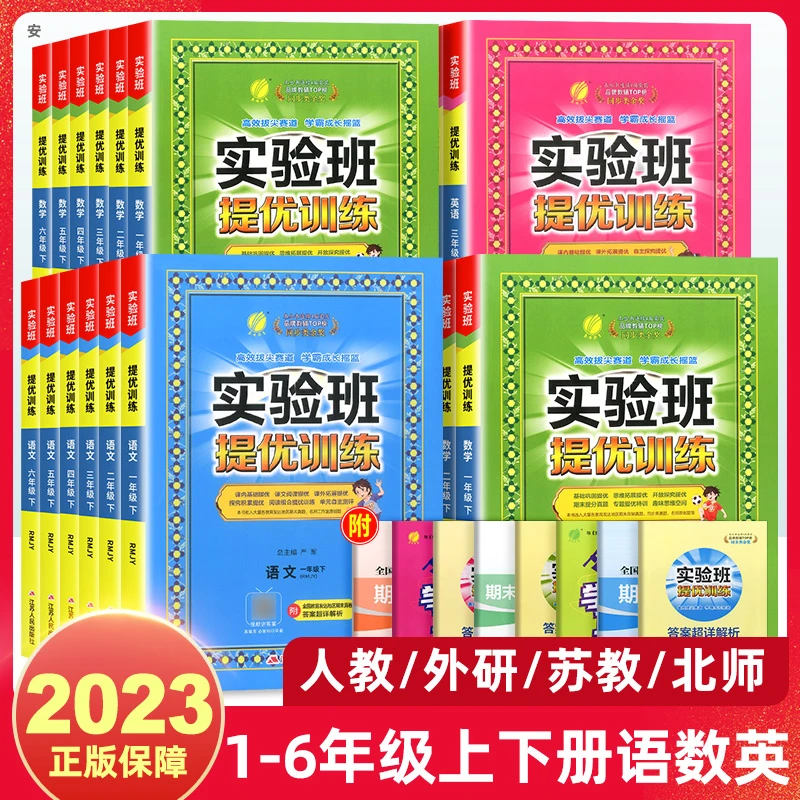 24春实验班提优训练1-6下册语文数学英语人教北师苏教外研译林