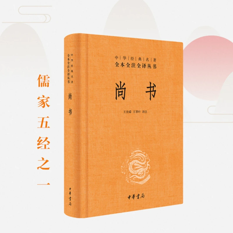 尚书  我国记言体史书的开先河之作  中华书局 正版书籍
