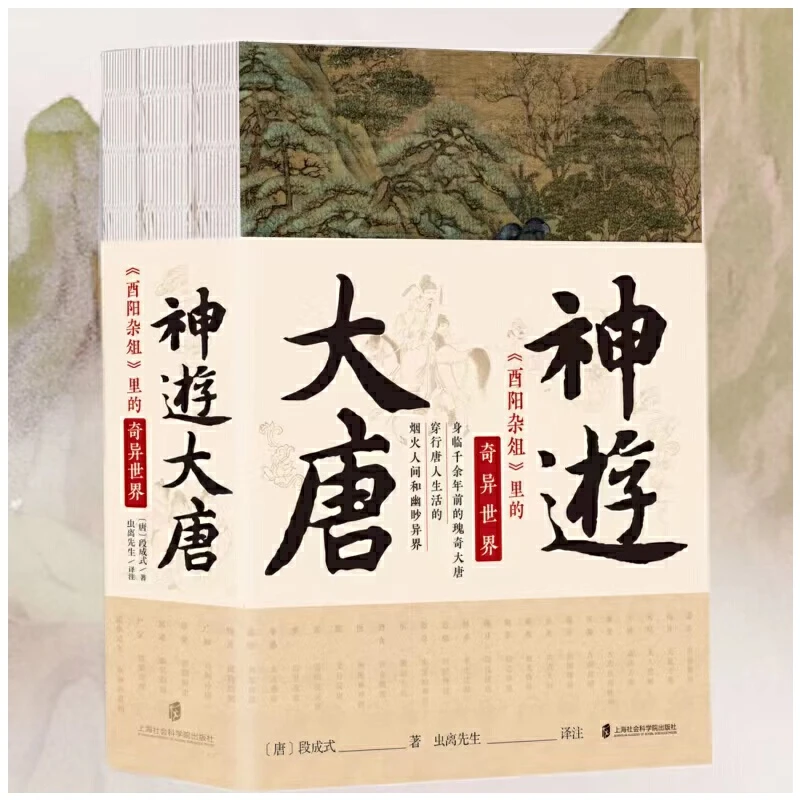 【3册】神游大唐 酉阳杂俎里的奇异世界 段成式 古代志怪文学书籍