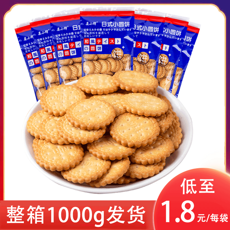 【两斤】日式小圆饼1000g/10袋海盐小圆饼干奶盐味休闲网红零食酥脆
