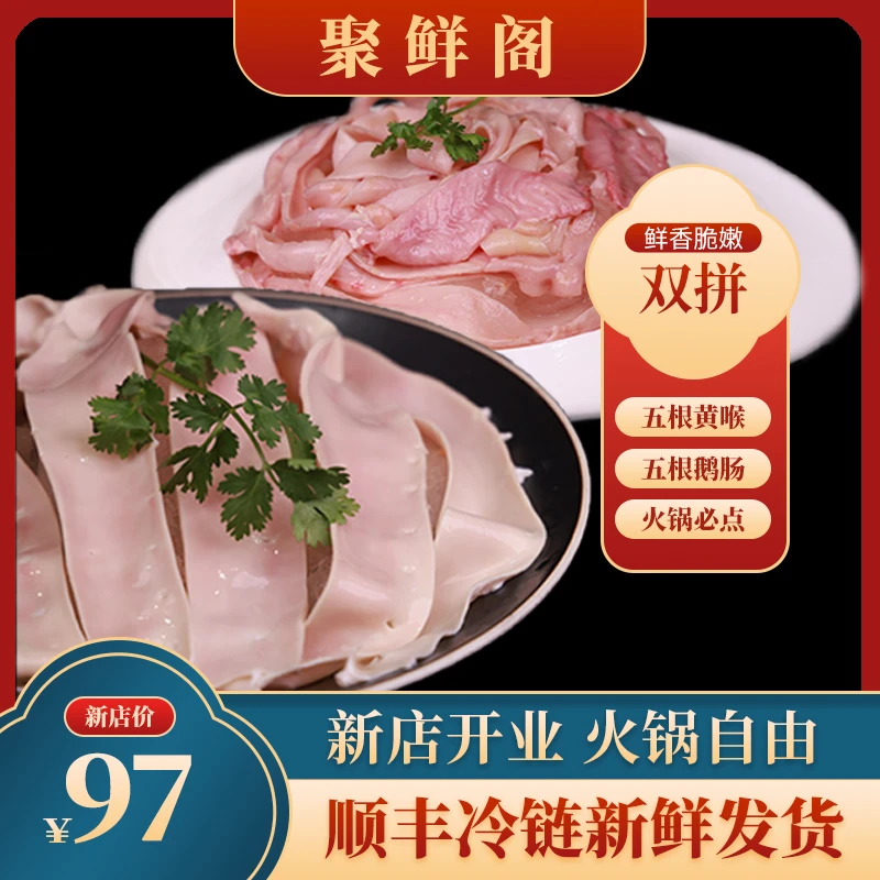 【鲜货双拼】 纯鲜鹅肠+纯鲜黄喉 火锅食材 聚会 脆嫩 新鲜 鲜香