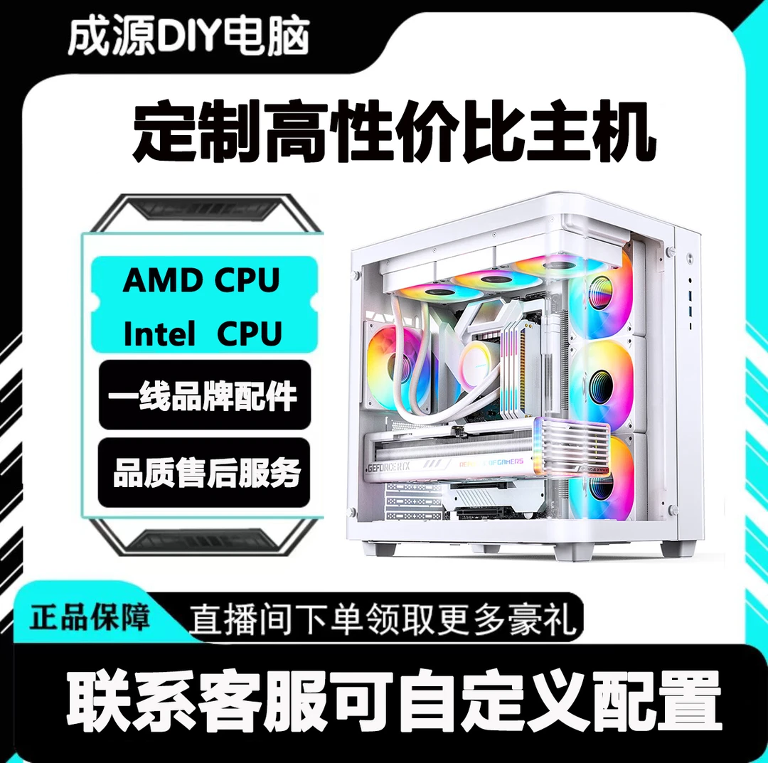 【成源DIY电脑 套餐定制主机】游戏直播剪辑电竞海景房显示器电脑