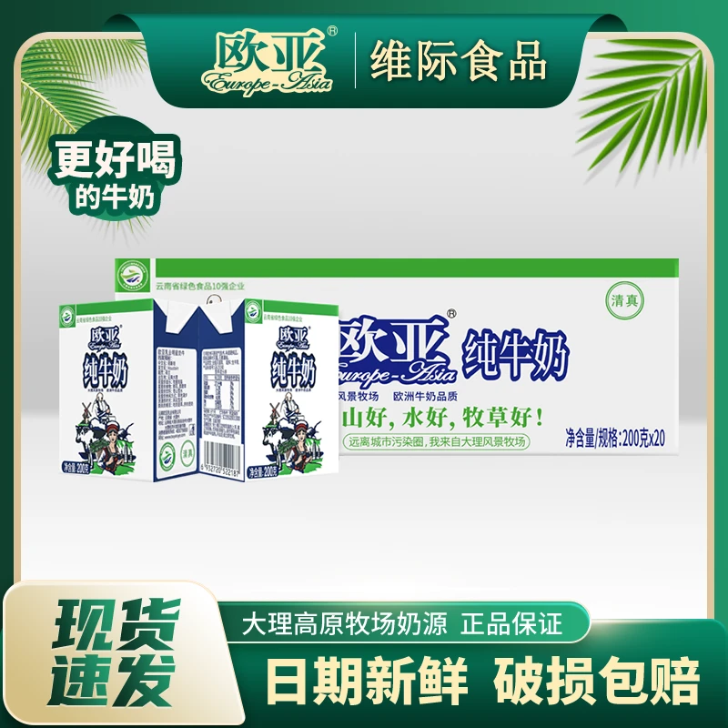 Europe-Asia/欧亚 大理特产纯牛奶200g*20盒整箱学生儿童全脂牛奶