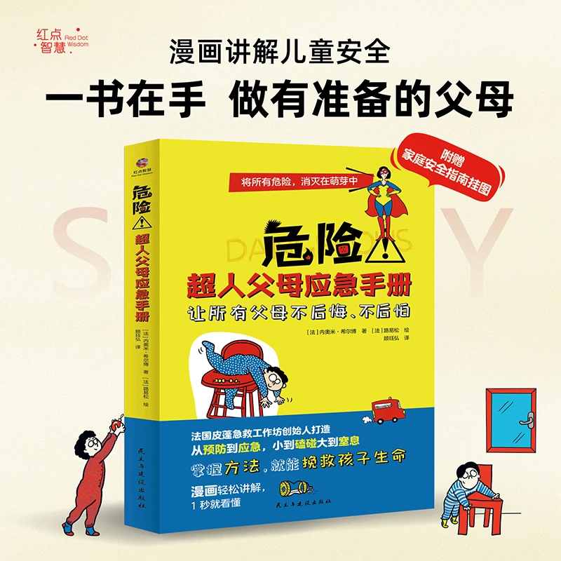 危险！超人父母急救手册