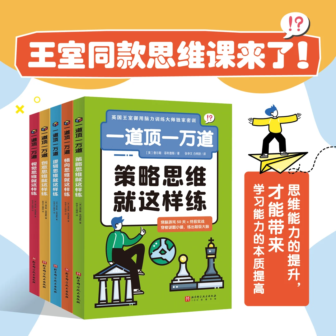 一道顶一万道 策略思维就这样练 数学思维培养