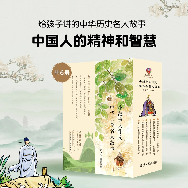 【红点智慧】给孩子讲的中华历史名人故事 全六册