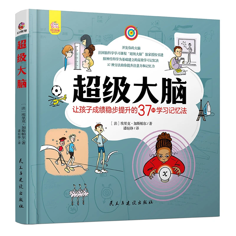 超级大脑 37种高效学习记忆方法+思维导图30练