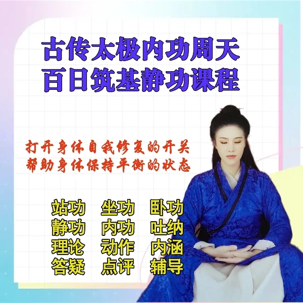 古传太极武术内功周天百日筑基静功站功坐功卧功课程指导纠正班