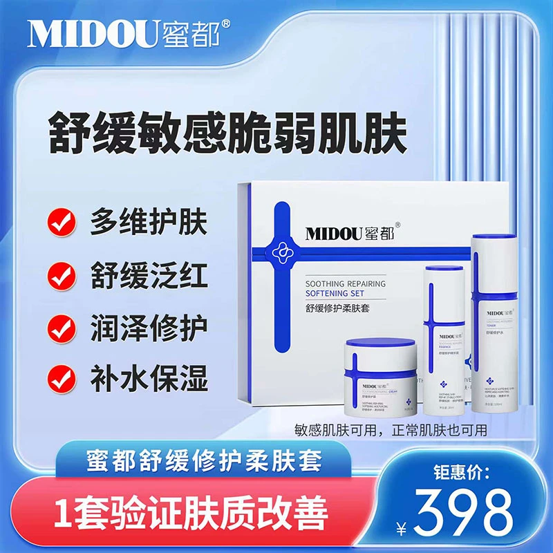 蜜都舒缓修护柔肤套盒 敏感肌精华液精华水保湿微商官方正品