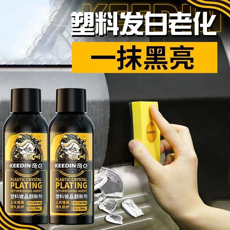 【KEEDIN奇点】汽车塑料镀晶翻新剂塑料老化发白增黑还原剂修复液