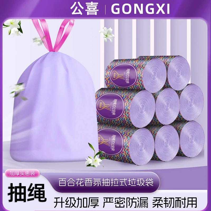 公喜【八卷装】紫色百合香氛垃圾袋自动收口抽绳式家用办公室