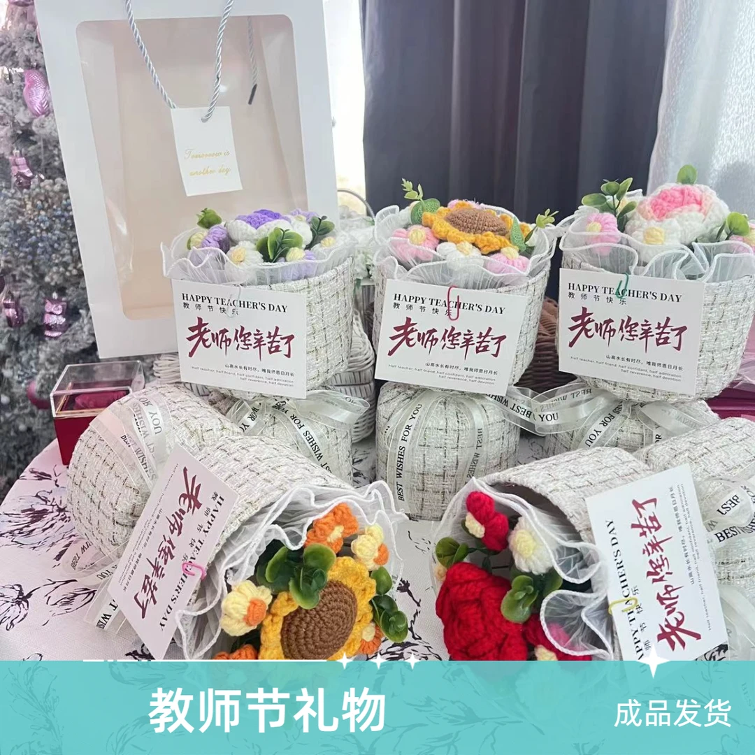【 福利专属】教师节礼物成品发货编织花束成品钩针织毛线花送老师