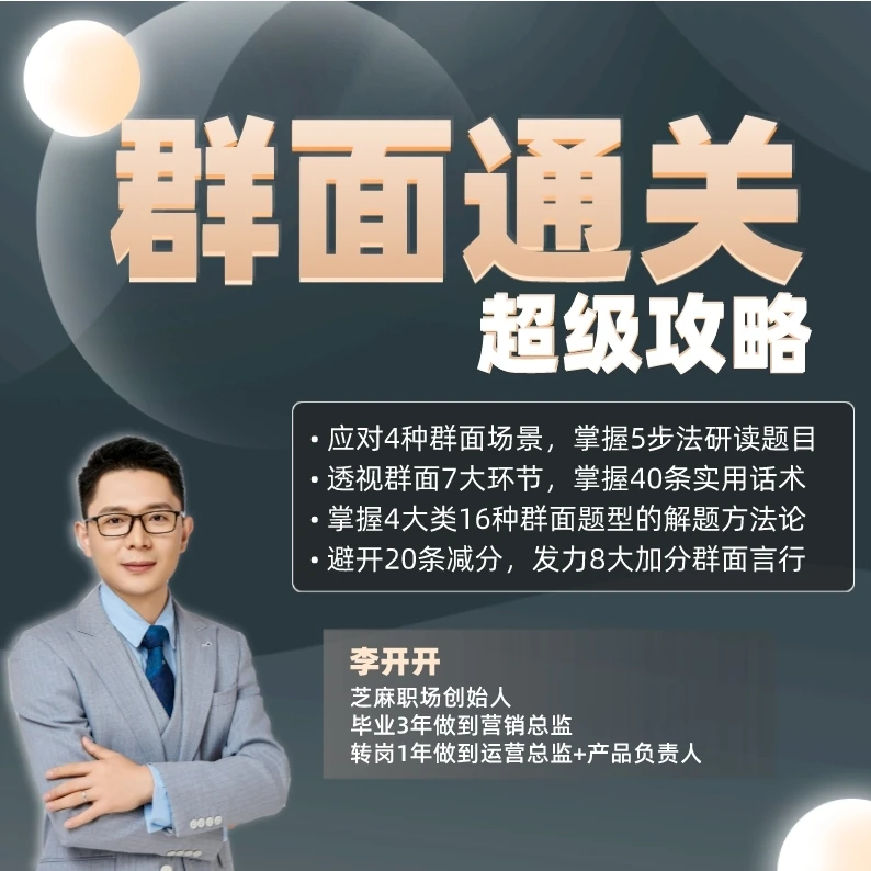 【开开老师】群面通关超级攻略 - 速成群面大神