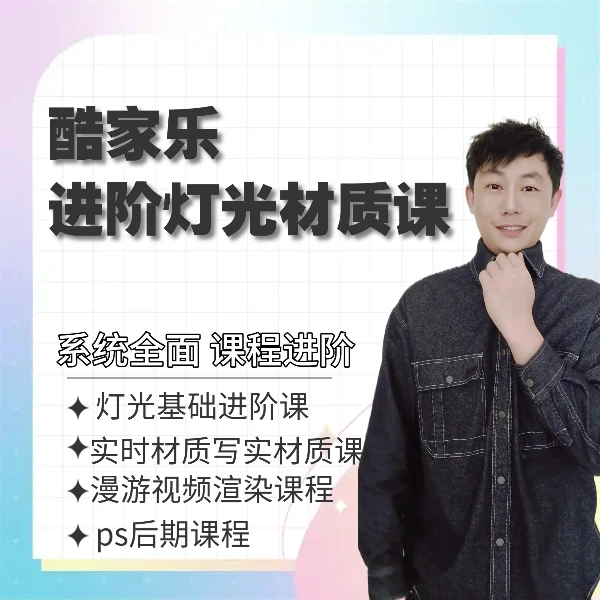 酷家乐进阶写实灯光与材质课
