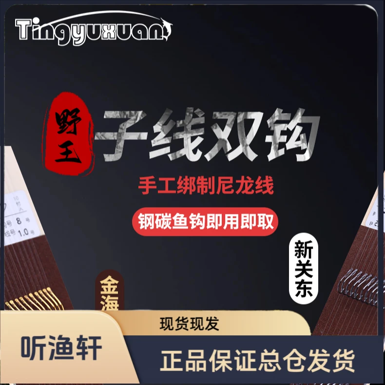 听渔轩精品野王日本进口鱼线纯手工綁制成品子线仕挂