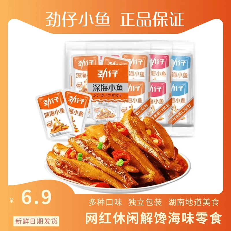 麻辣深海小鱼仔香辣鱼干开袋即食美味追剧解馋零食多口味网红爆款