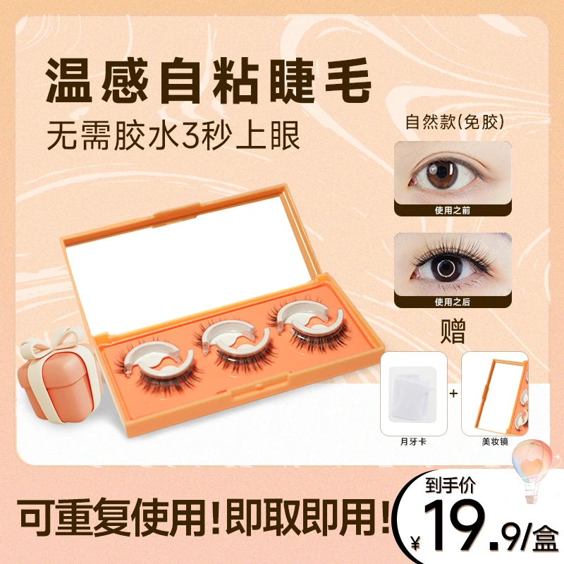 【免胶假睫毛】自然仿真柔软舒适纤长卷翘自粘假睫毛新手自粘式