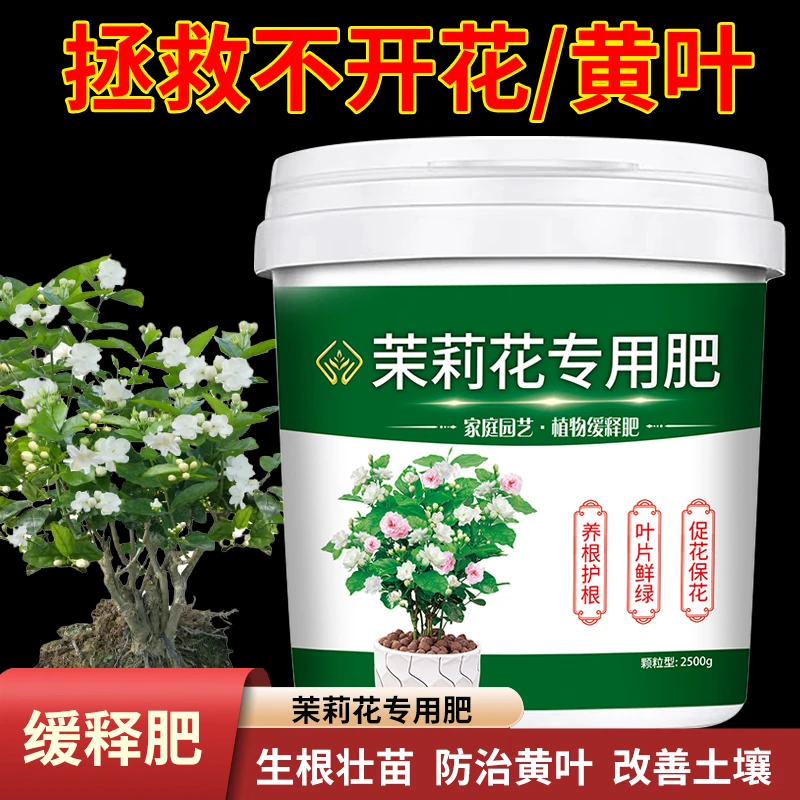 拯救不开花黄叶茉莉花专用缓释肥生根壮苗防治黄叶改善土壤肥料