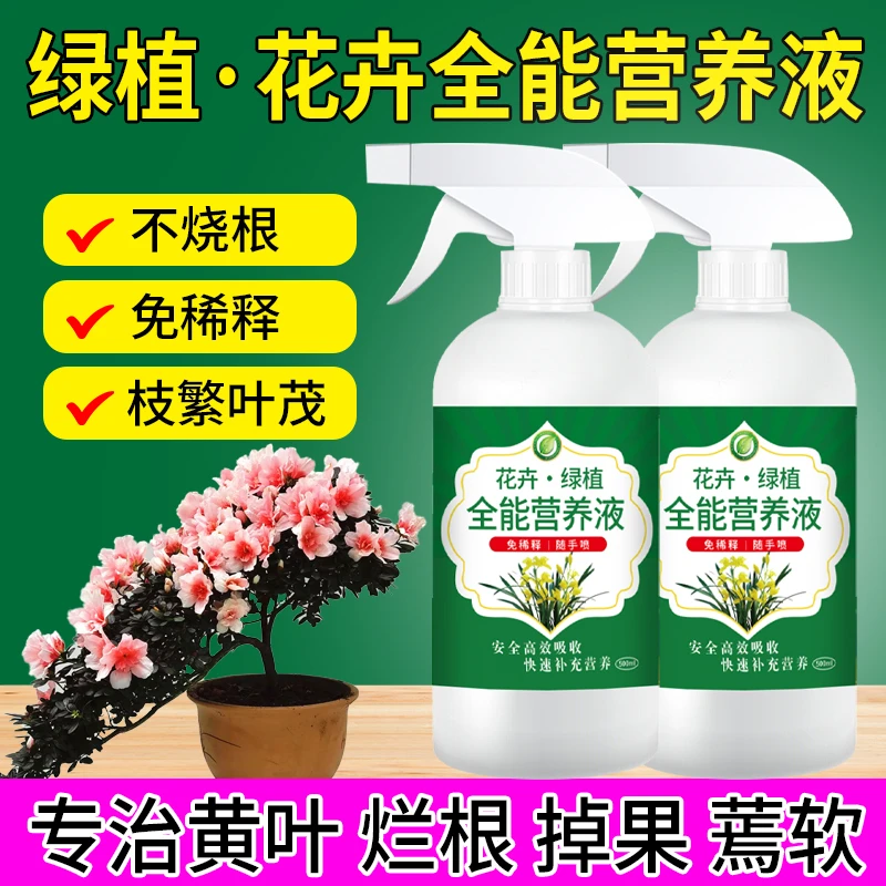 绿植花卉全能营养液不烧根不伤叶免稀释直喷多肉水盆植物通用型