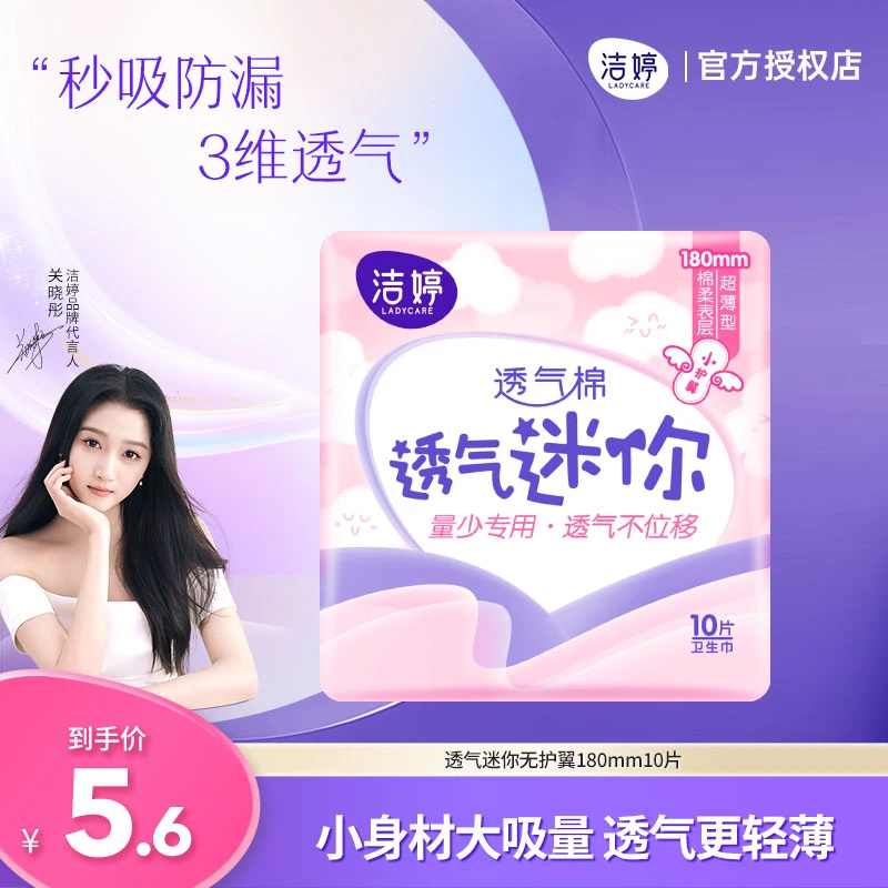 洁婷卫生巾棉柔透气姨妈巾透气迷你小护翼护垫180mm10片小巧便携