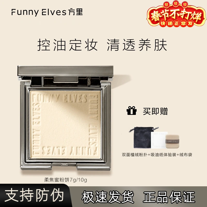 FUNNYELVES/方里柔焦粉饼定妆蜜粉饼散粉油皮持久不脱妆遮瑕学生