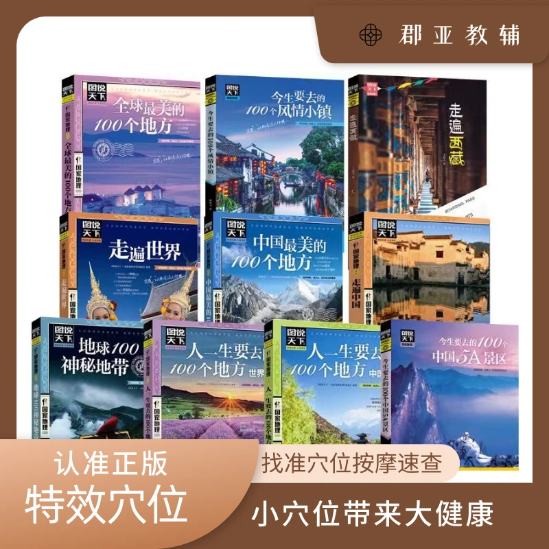 走遍中国中国全球最美的100个地方 山水奇景图地理景点游旅行指南