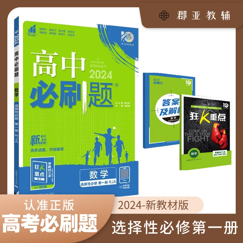 2024版高中必刷题数学物理化学必修123人教版必刷题练习册狂k重点