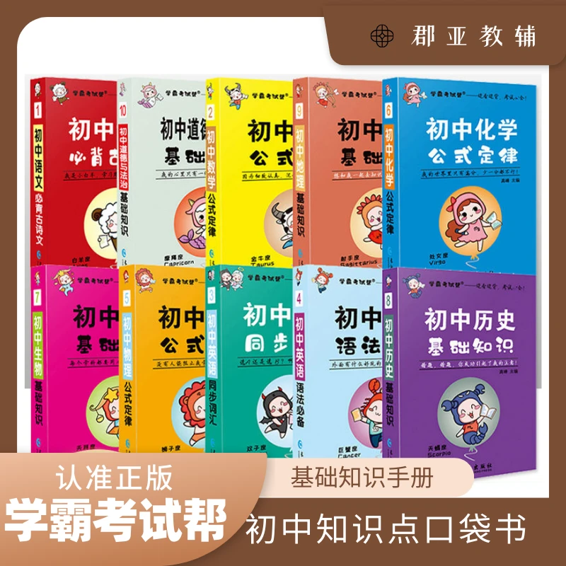 小四门初中必背知识点口袋书学霸考试帮语文英语数学会考基础知识