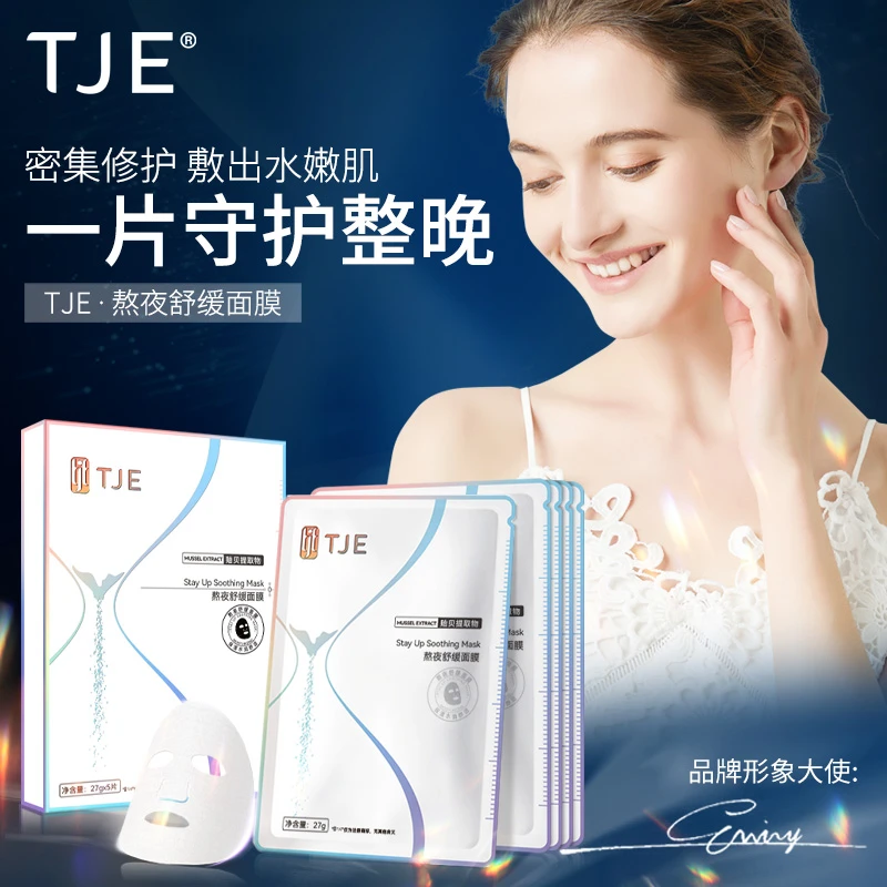 【新疆包邮】TJE熬夜舒缓面膜5片补水保湿舒缓修护熬夜肌收缩毛孔