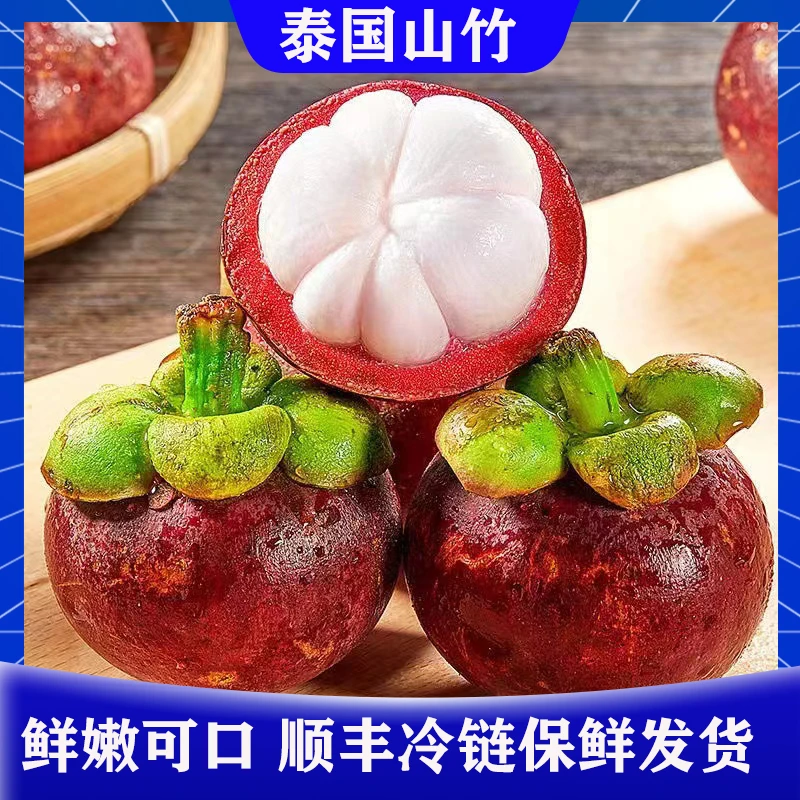 【出鲜果业】泰国进口新鲜5A山竹孕妇水果净果5斤