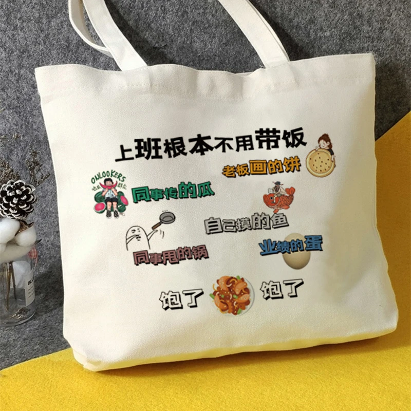上班根本不用带饭帆布包帆布袋定制外出客制手提大容量souvenir