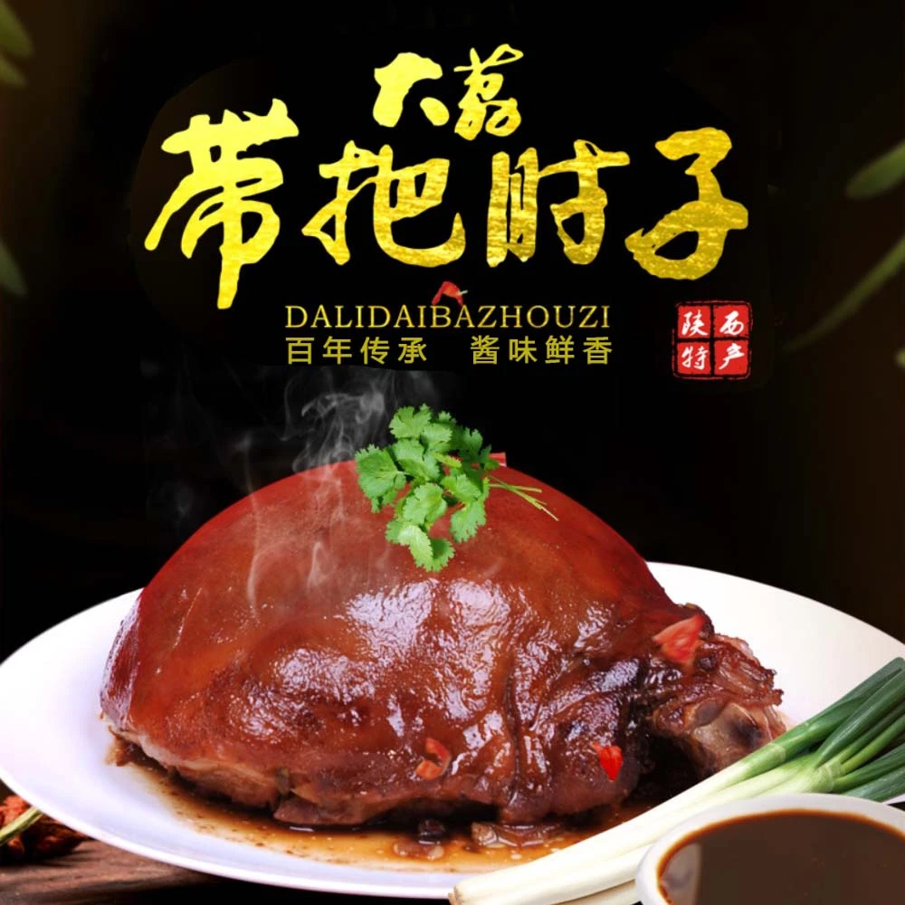 大荔带把肘子900克/袋真空包装加热即食肥而不腻瘦而不柴