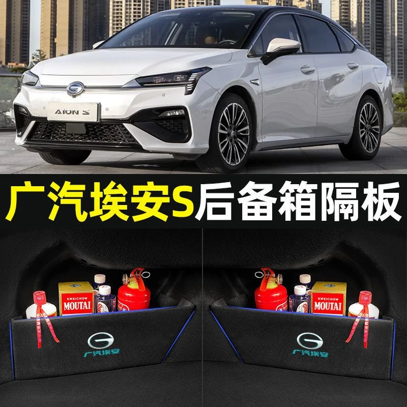 广汽埃安splus/s魅580配件专用改装内饰车内装饰后备箱隔板储物箱
