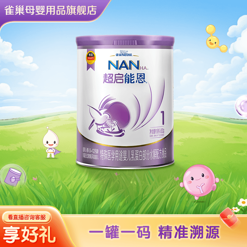 超启能恩奶粉1段 适度水解奶粉 德国进口800g 婴幼儿0-12月