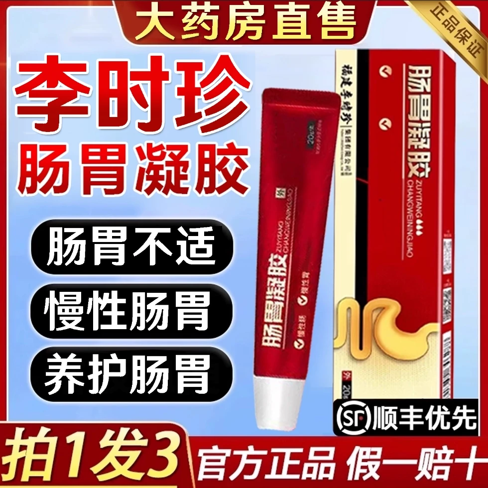 李时珍肠胃凝胶祖医l堂肠胃不适护l胃小红管慢性肠胃官方旗舰正品