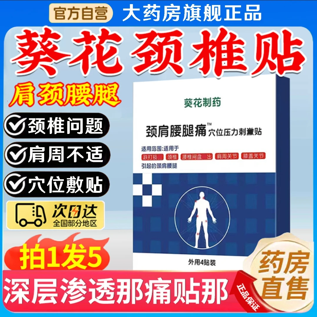葵花制药业颈肩腰腿贴颈椎贴肩颈贴膏远红外理疗贴官方旗舰正品