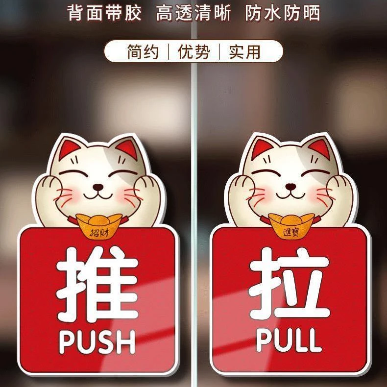 推拉门贴玻璃门提示牌亚克力店铺招财猫店门口装饰吸引人广告牌