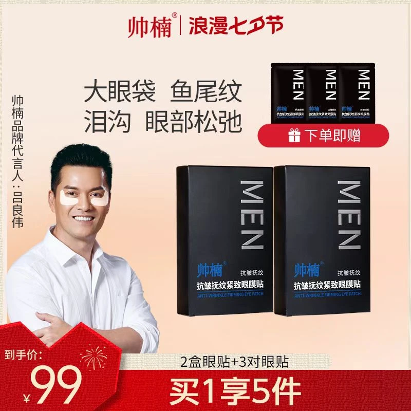 帅楠（吕良伟代言）抗皱紧致眼贴眼部细纹，改善眼部皮肤，补胶原L-X