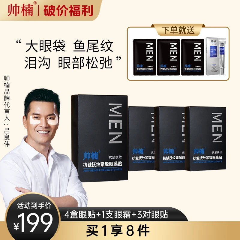 帅楠【吕良伟代言眼贴】专贴顽固大眼袋、眼纹、眼圈、紧致抚纹T-C
