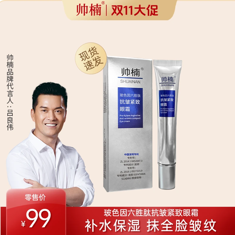 帅楠【吕良伟推荐】帅楠玻色因六胜肽抗皱紧致眼霜淡化眼纹X