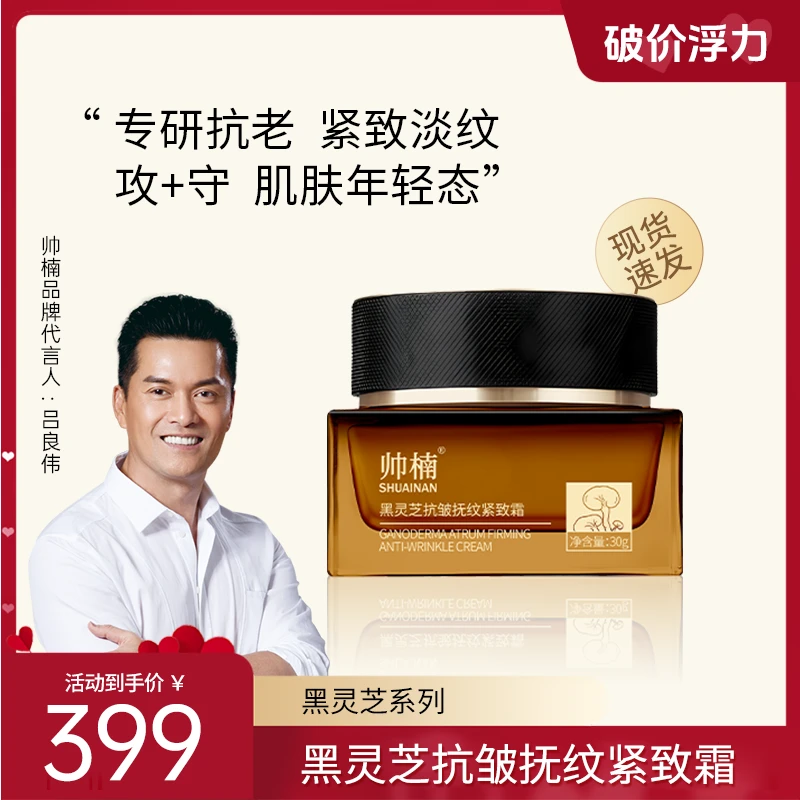帅楠黑灵芝皱纹除皱纹抗皱霜抗皱抚纹紧致面霜X