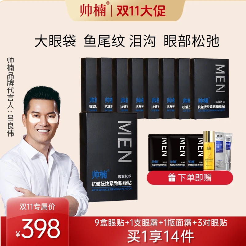 帅楠帅楠【吕良伟代言】眼贴，紧致眼部细纹，改善眼部皮肤，补胶原X