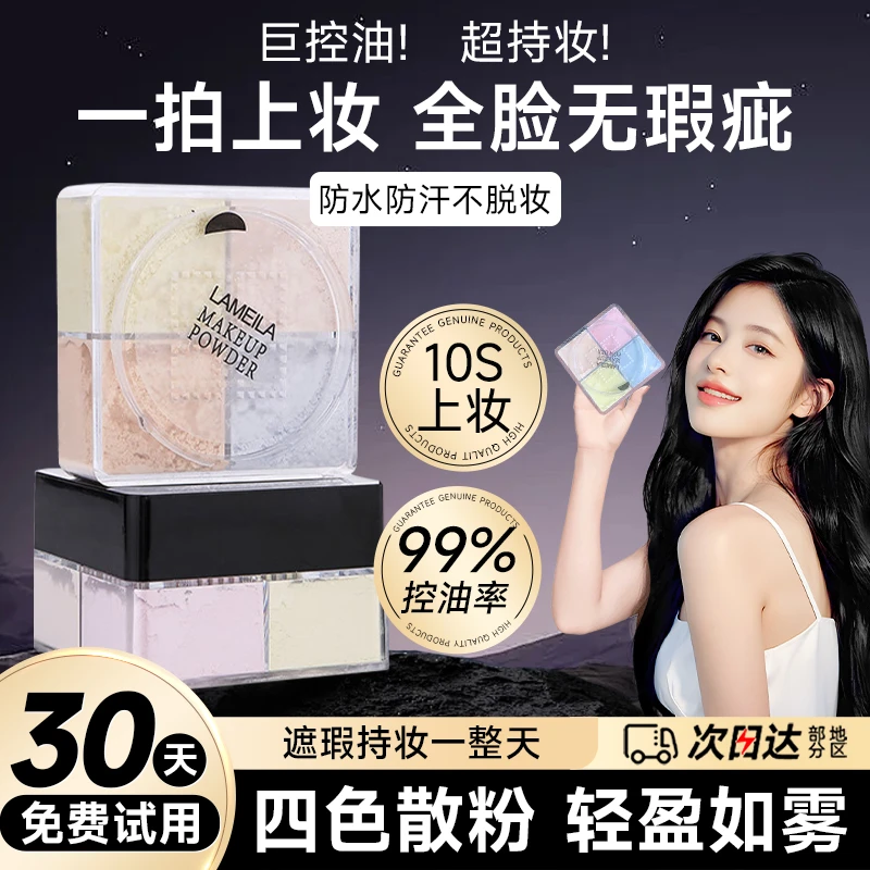 四宫格散粉定妆蜜粉饼持久遮瑕控油防水防汗不脱妆官方正品学生