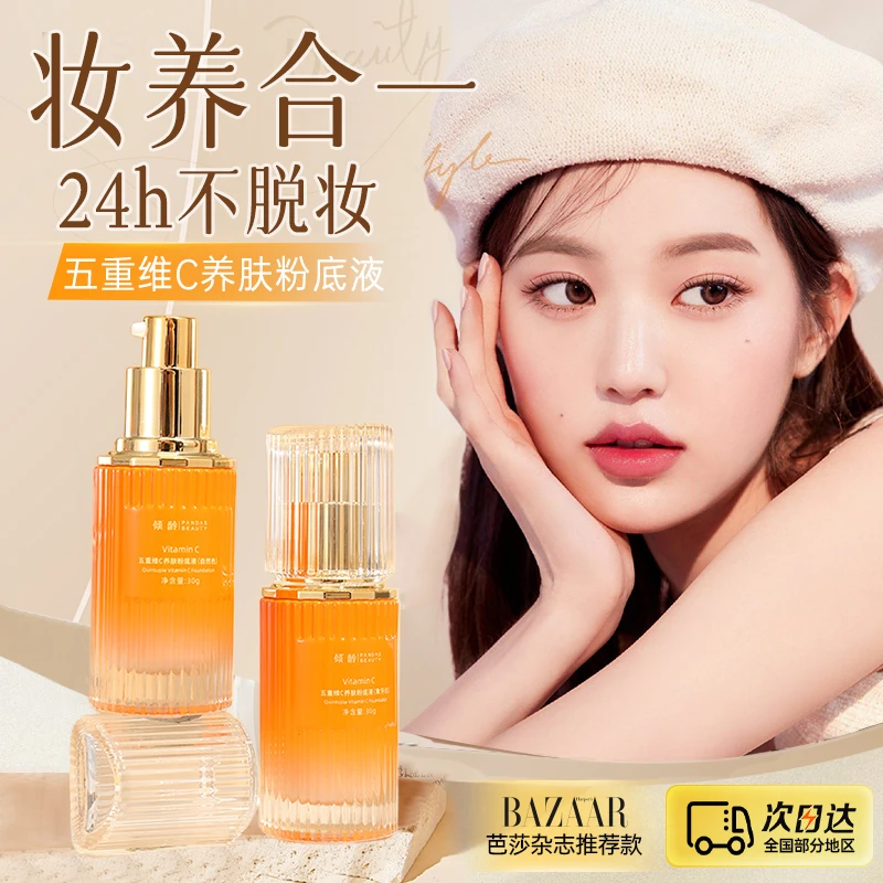 护肤套盒塑造水光肌肤V五重维C养肤粉底液遮瑕持久不脱妆干油皮