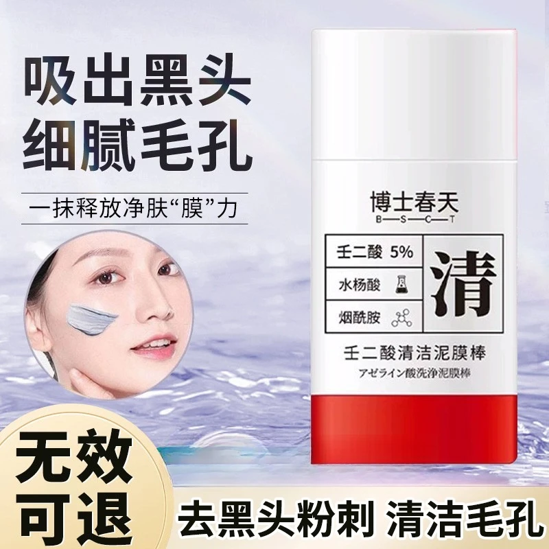 博士春天壬二酸清洁泥膜棒收缩毛孔去黑头官方柏兰妍同款男士护肤