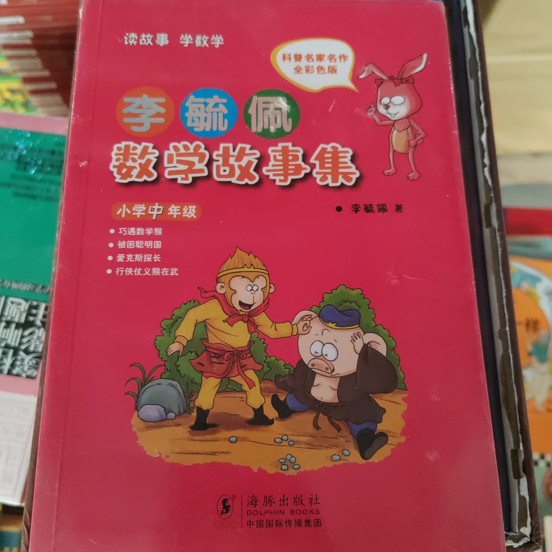 捡漏数学童话故事集小学中年级思维图画书青少年读物