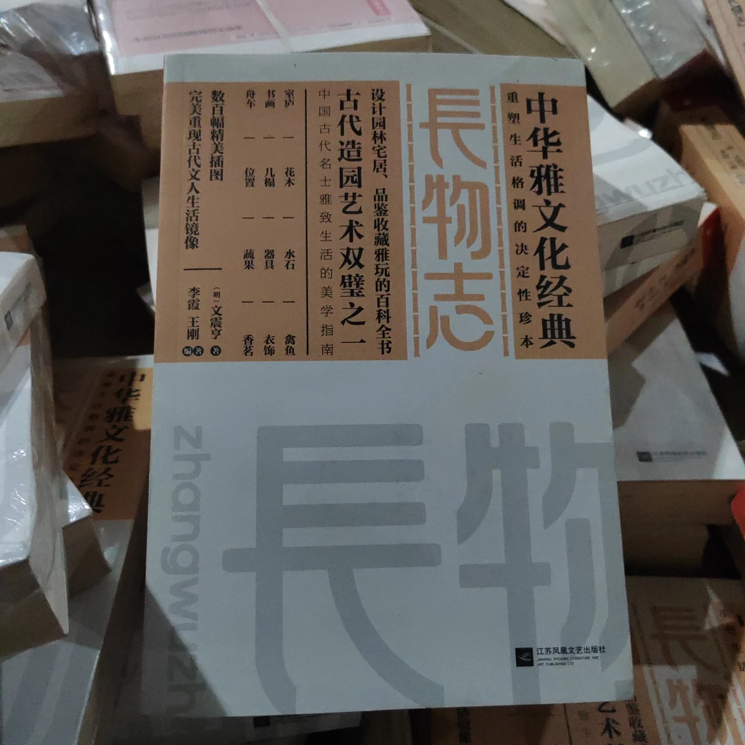 中华雅文化经典长物志古董玉器收藏