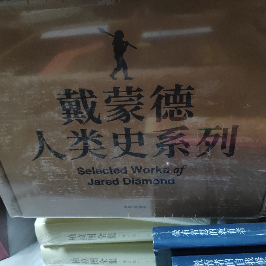 戴蒙德人类史系列全五册刷边